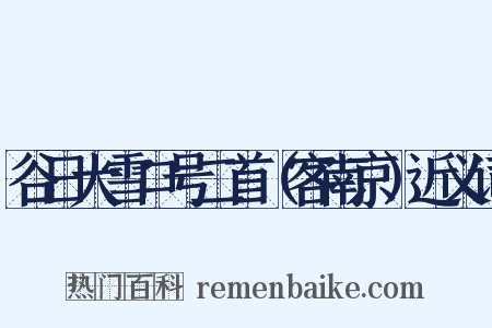 谷日大雪口号二首（客南京）近义词是什么意思的图片